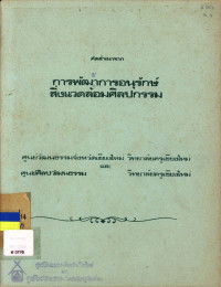 การพัฒนาการอนุรักษ์สิ่งแวดล้อมศิลปกรรม