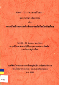 เอกสารประกอบการสัมมนา การประชุมเชิงปฏิบัติการ เรื่อง การอนุรักษ์สิ่งแวดล้อมศิลปกรรมท้องถิ่นจังหวัดเชียงใหม่