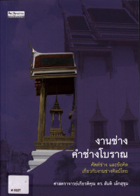 งานช่าง คำช่างโบราณ