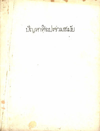 ปัญหาศิลปะร่วมสมัย