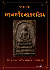 รวมเล่มพระเครื่องยอดนิยม สุดยอดพระเครื่องไทย มรดกล้ำค่าของนักสะสม