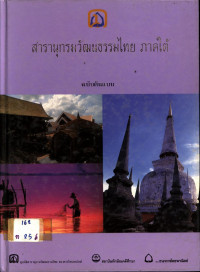 สารานุกรมวัฒนธรรมไทย ภาคใต้