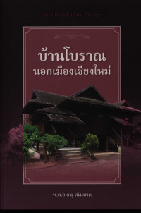 บ้านโบราณนอกเมืองเชียงใหม่