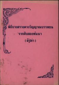 พิธีบรวงสรวงดวงวิญญาณบรรพชนจากสิบสองพันนา (ผีปู่ย่า)