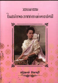 วรรณกรรม ในสมัยพระราชชายาเจ้าดารารัศมี