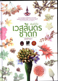 พันธุ์ไม้ในเวสสันดรชาดก ฉบับล้านนา