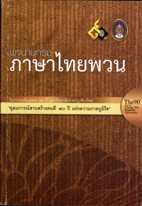 พจนานุกรมภาษาไทยพวน