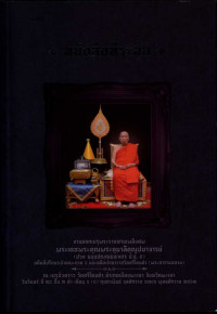 หนังสือที่ระลึก งานออกเมรุพระราชทานเพลิงศพ พระเดชพระคุณพระอุบาลีคุณูปมาจารย์