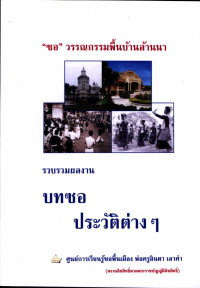 ซอวรรณกรรมพื้นบ้านล้านนา