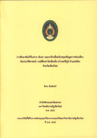 การศึกษาคัมภีร์ใบลาน พับสา และจารึกเพื่อสนับสนุนข้อมูลการท่องเที่ยวเชิงประวัติศาสตร์วัดเชียงมั่น