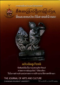 วารสารศิลปะและวัฒนธรรม ปีที่1 ฉบับที่ 1 ประจำปี 2559