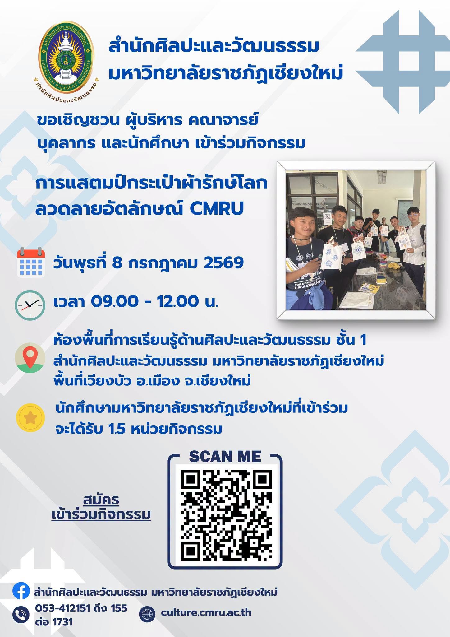 หลักสูตรศิลปะการแสตมป์กระเป๋าผ้ารักษ์โลกลวดลายอัตลักษณ์ CMRU ครั้งที่ 1