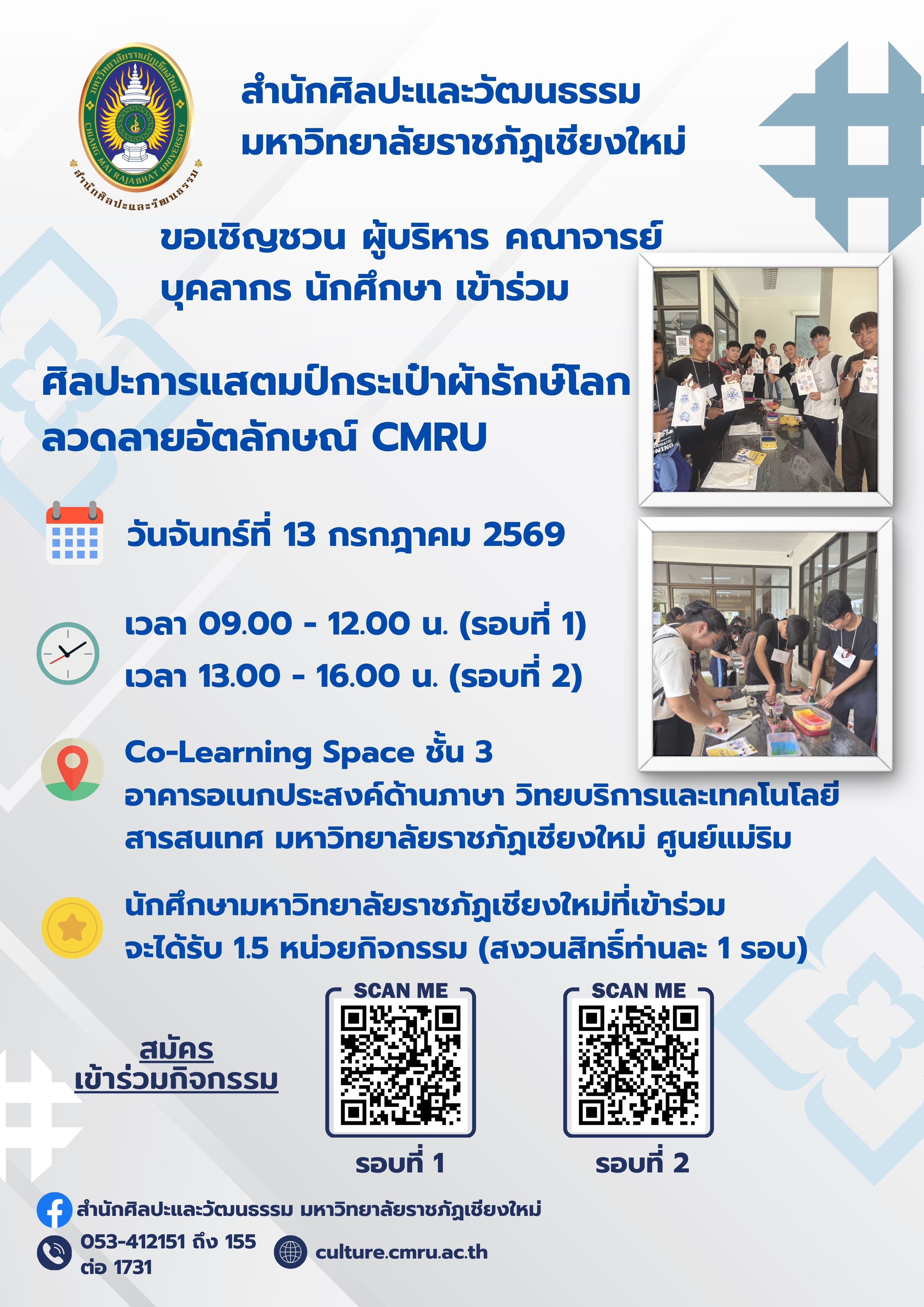 หลักสูตรศิลปะการแสตมป์กระเป๋าผ้ารักษ์โลกลวดลายอัตลักษณ์ CMRU ครั้งที่ 2 (รอบเช้า)