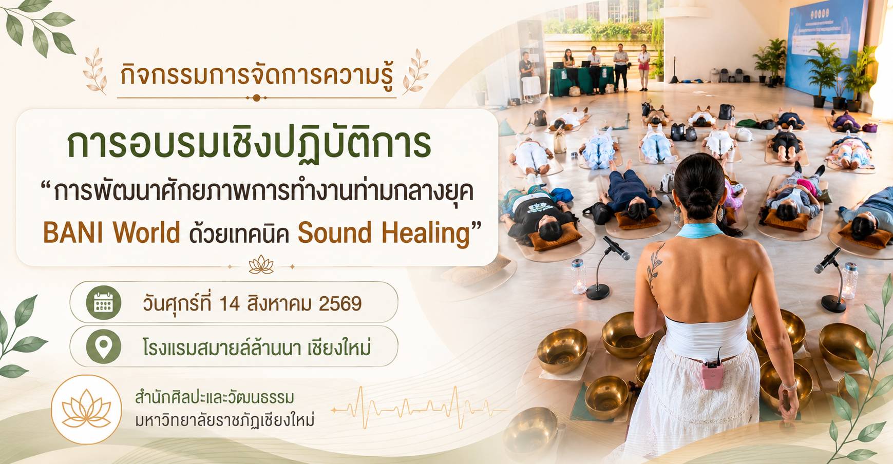 การอบรมเชิงปฏิบัติการ “การพัฒนาศักยภาพการทำงานท่ามกลางยุค BANI World ด้วยเทคนิค Sound Healing”