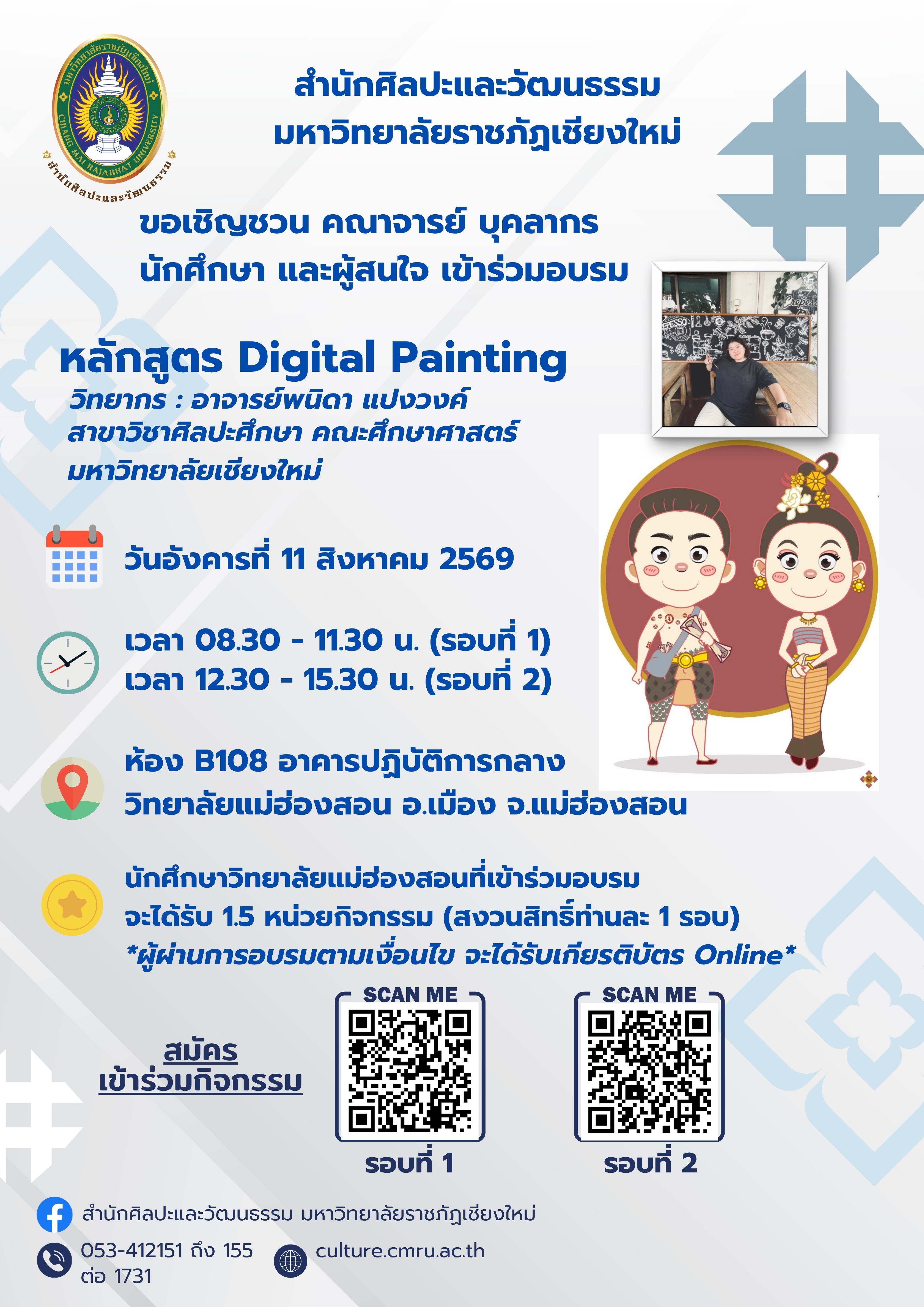 หลักสูตร Digital Painting รอบที่ 1 (เช้า)