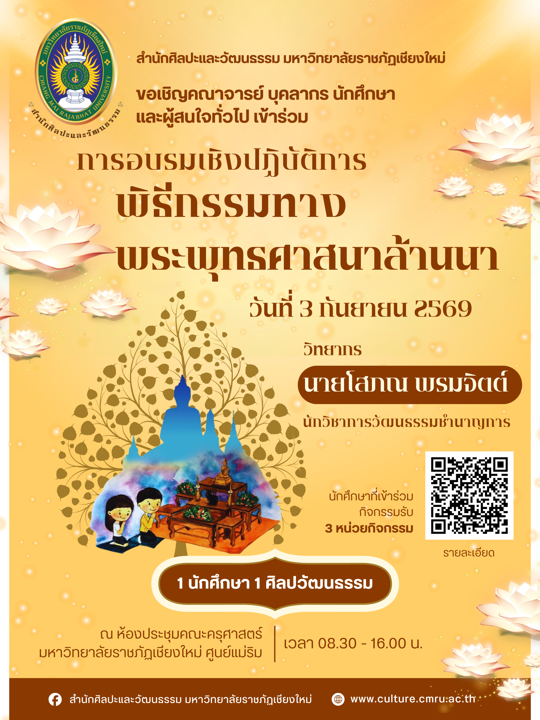 การอบรมเชิงปฏิบัติการ เรื่องพิธีกรรมทางพระพุทธศาสนาล้านนา ประจำปี ๒๕๖๙ รุ่นที่ ๑