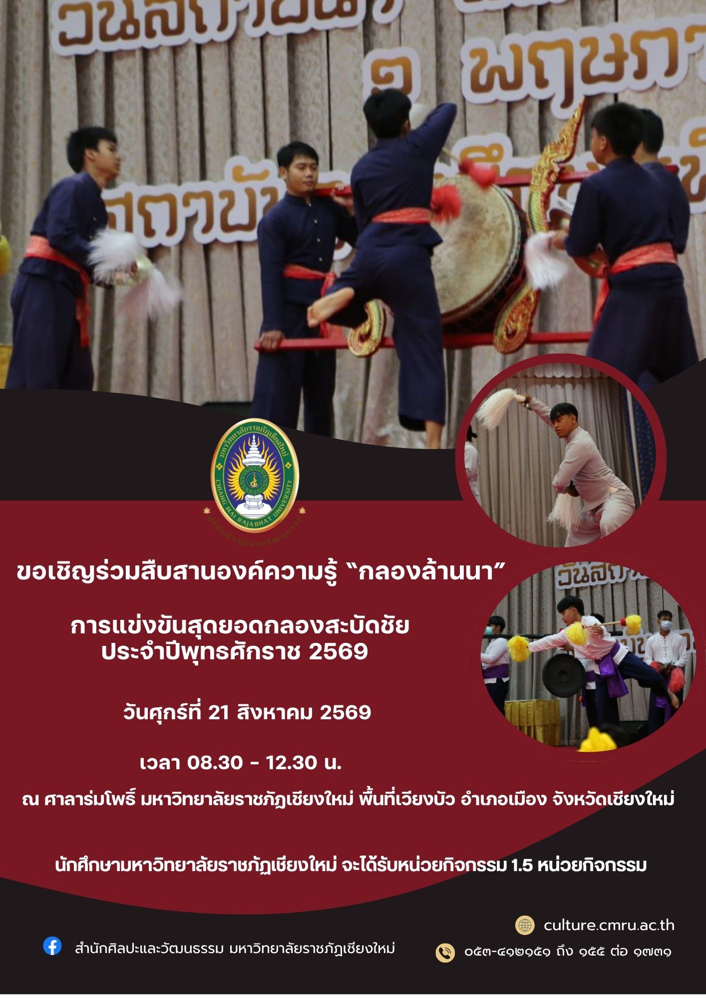 การแข่งขันสุดยอดกลองสะบัดชัย ราชภัฏเชียงใหม่ ประจำปีพุทธศักราช 2569