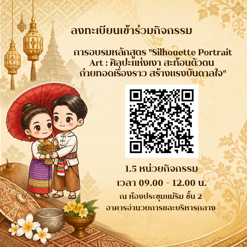 การอบรมหลักสูตร "Silhouette Portrait Art : ศิลปะแห่งเงา สะท้อนตัวตน ถ่ายทอดเรื่องราว สร้างแรงบันดาลใจ"
