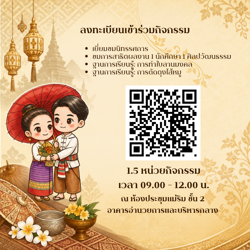 เข้าร่วมกิจกรรมพิธีเปิด และฝึกอบรมโครงการพัฒนาตามแนวนโยบาย 1 นักศึกษา 1 ศิลปะและวัฒนธรรม