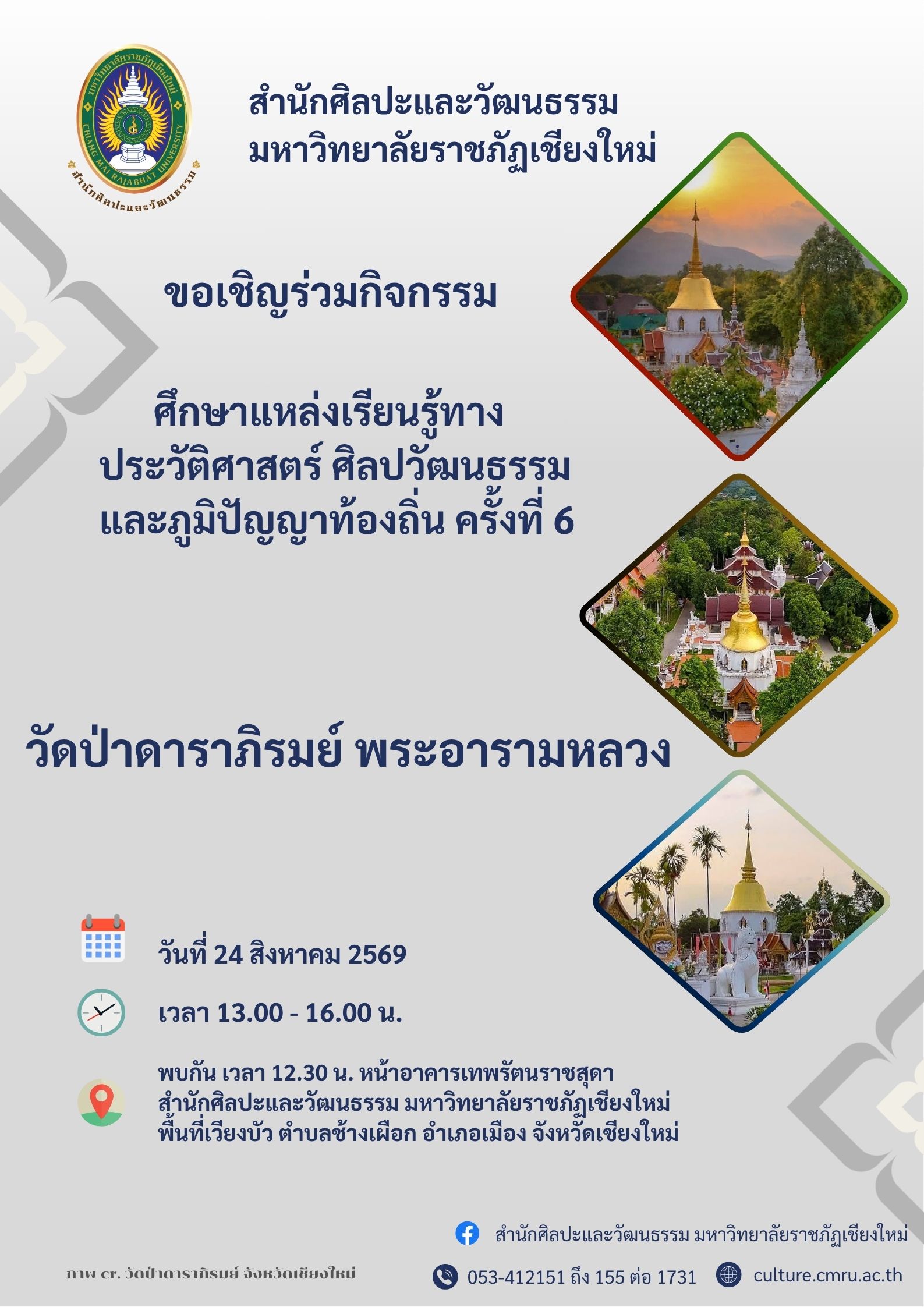 การศึกษาแหล่งเรียนรู้ทางประวัติศาสตร์ ศิลปวัฒนธรรม และภูมิปัญญาท้องถ่ิน ครั้งที่ 6 ณ วัดป่าดาราภิรมย์ พระอารามหลวง