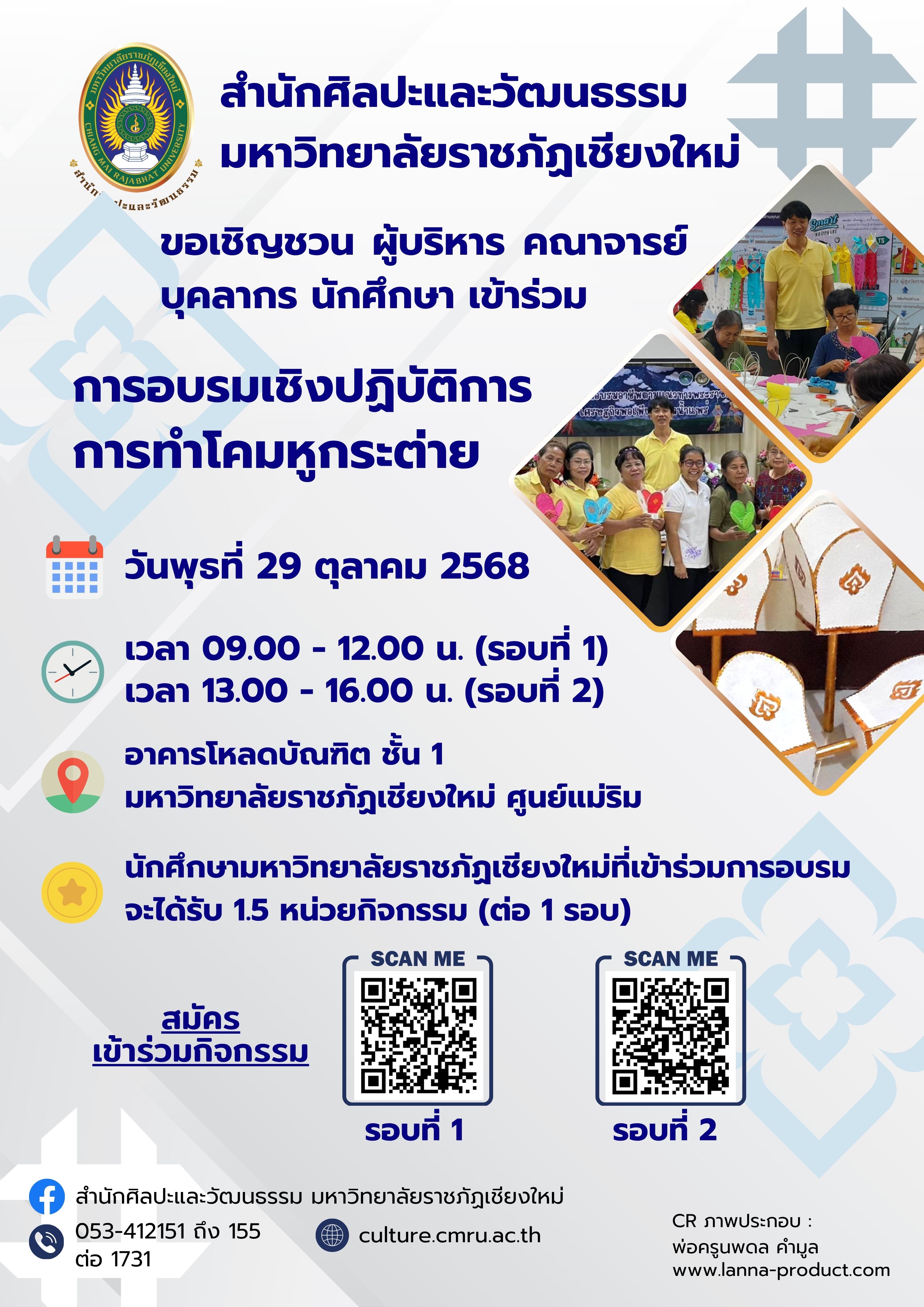 กิจกรรมอบรมเชิงปฏิบัติการ “การทำโคมหูกระต่าย กลุ่มที่ 1”