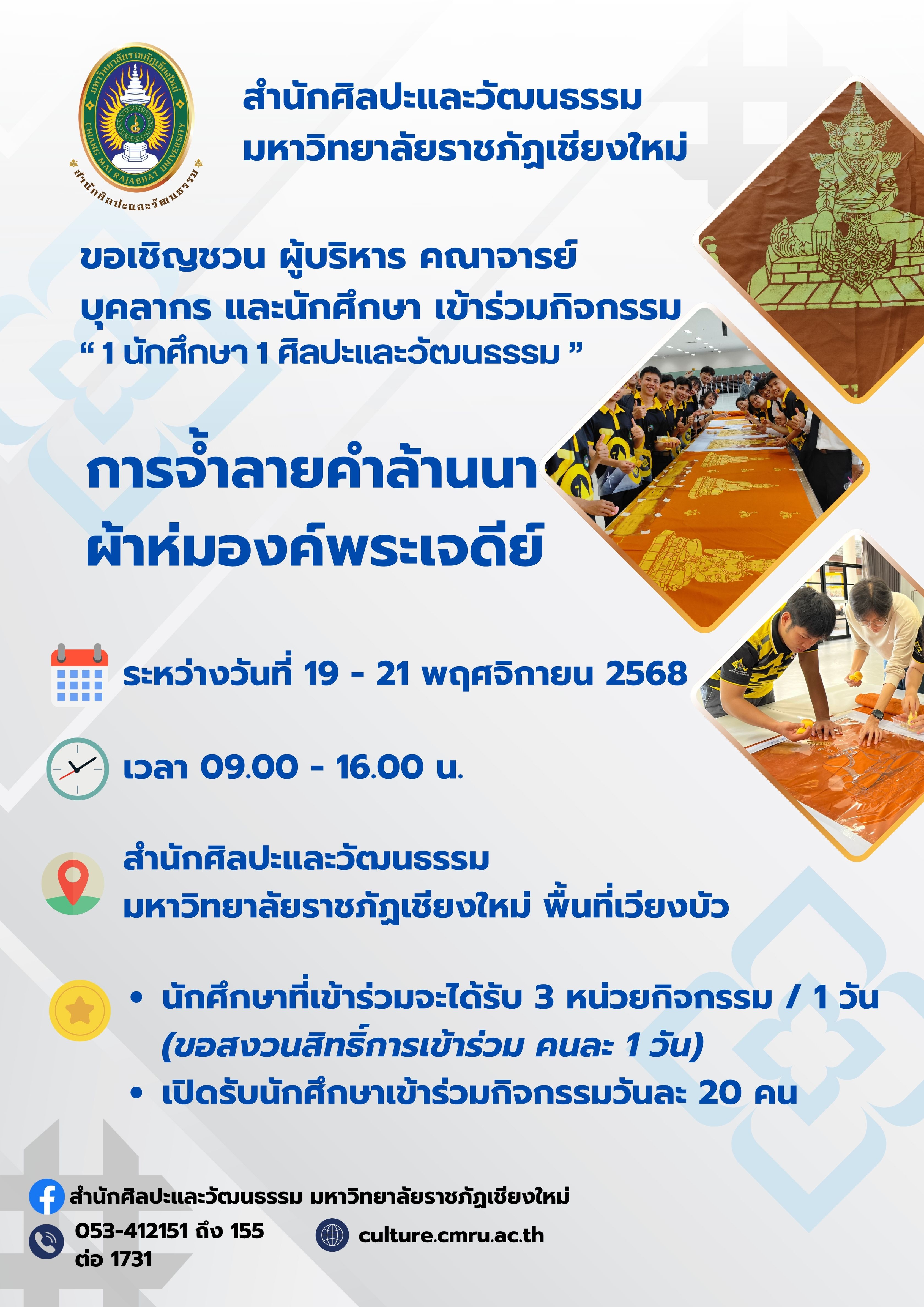 การจ้ำลายคำล้านนา ผ้าห่มองค์พระเจดีย์ (วันพุธที่ 19 พฤศจิกายน 2568)