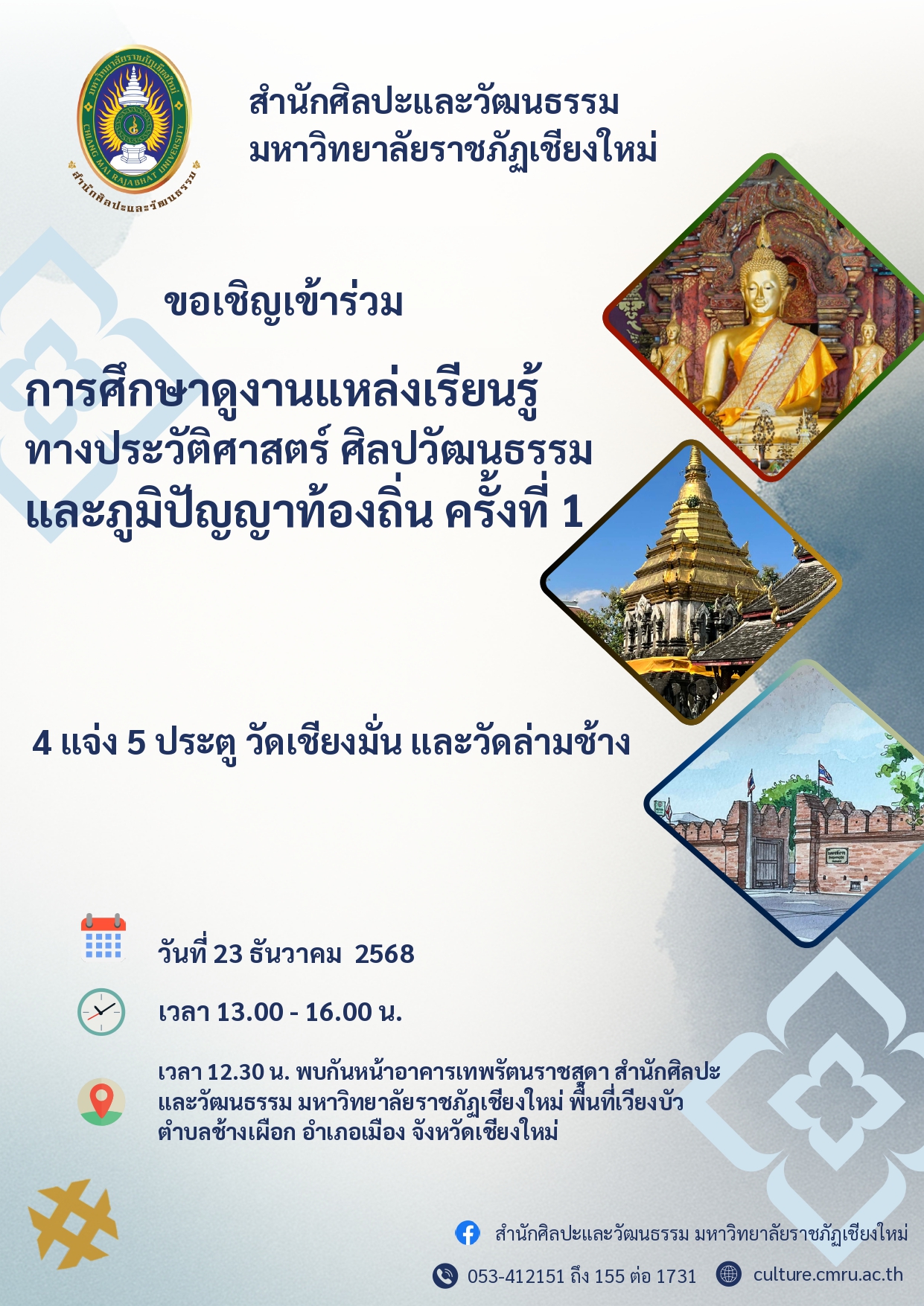 ศึกษาแหล่งเรียนรู้ทางประวัติศาสตร์ ศิลปวัฒนธรรม และภูมิปัญญาท้องถิ่น ครั้งที่ 1