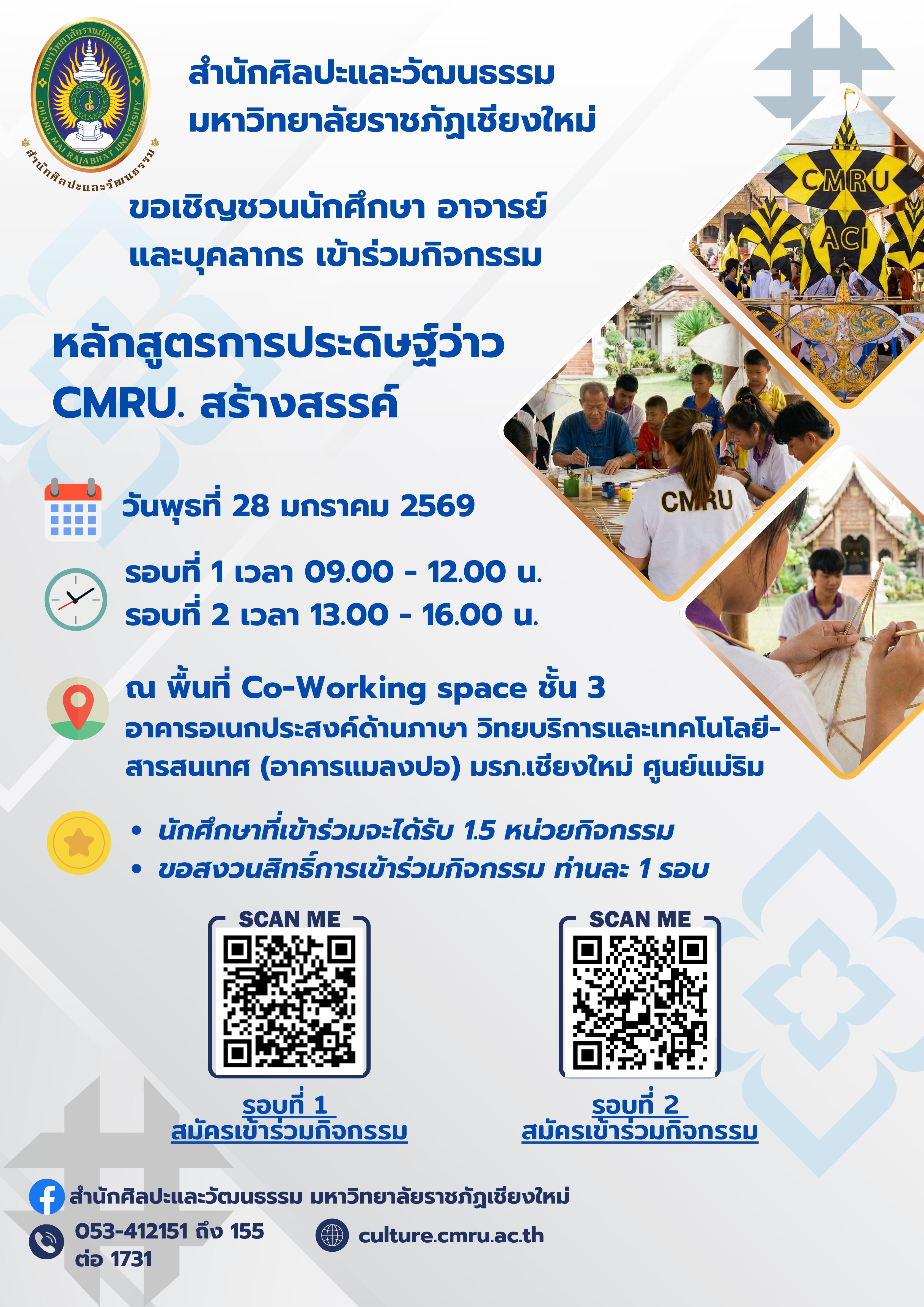 การประดิษฐ์ว่าว ซีเอ็มอาร์ยู (C.M.R.U. Kite) รอบที่ 2 เวลา 13.00-16.00 น.