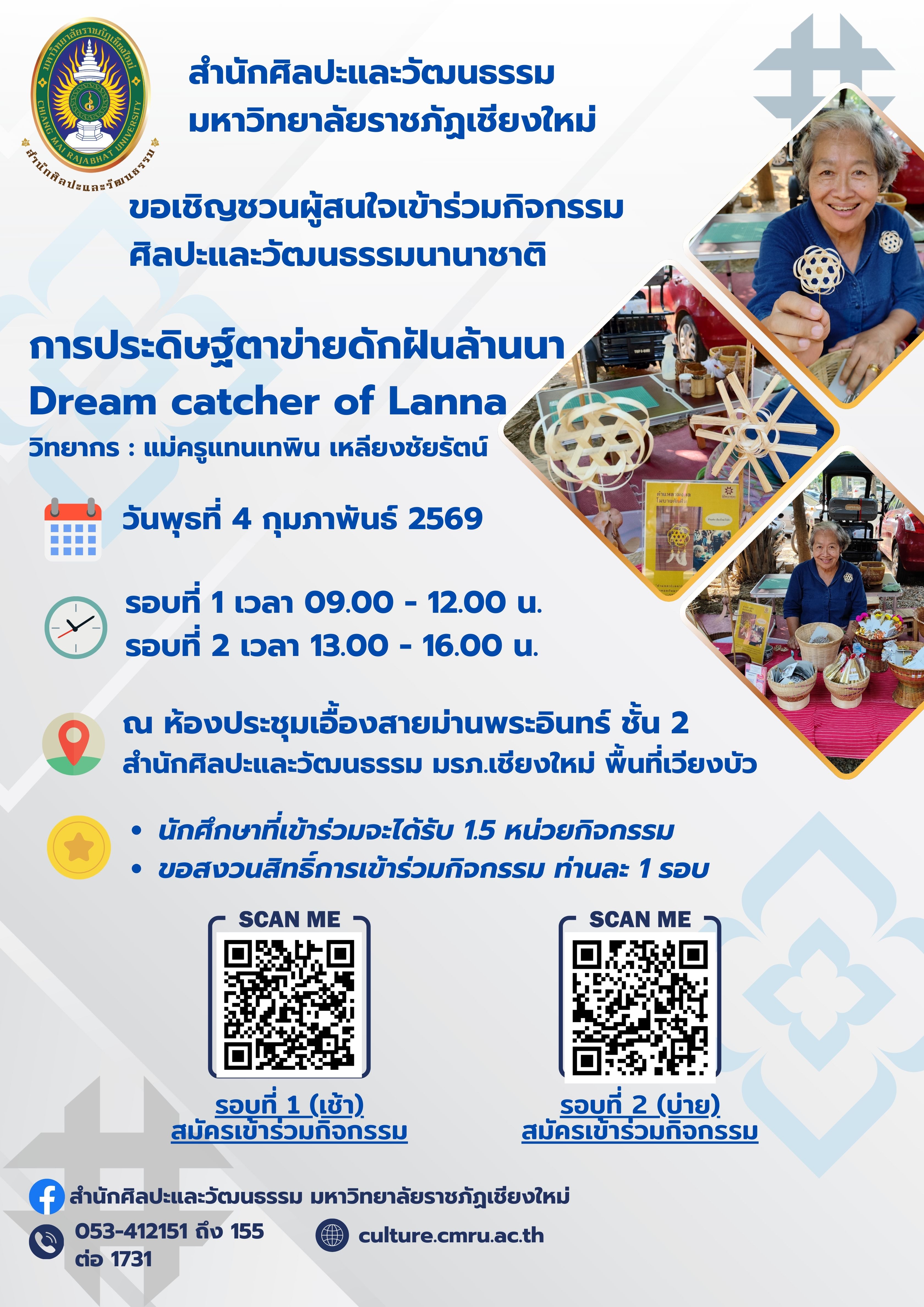 การประดิษฐ์ตาข่ายดักฝันล้านนา (Dream catcher  Lanna) รอบที่ 2 (รอบบ่าย)