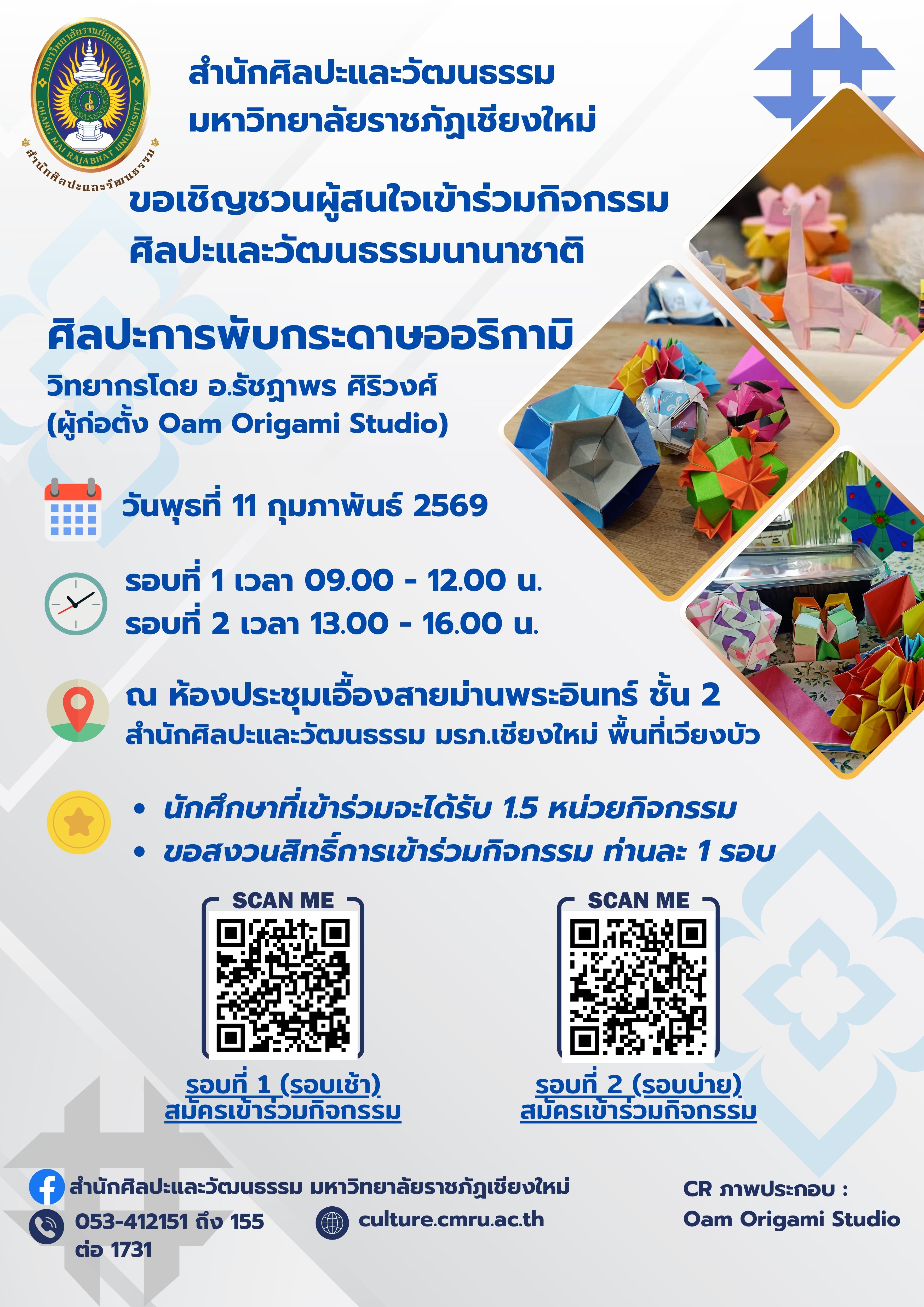 ศิลปะการพับกระดาษออริกามิ (รอบที่ 2 บ่าย)