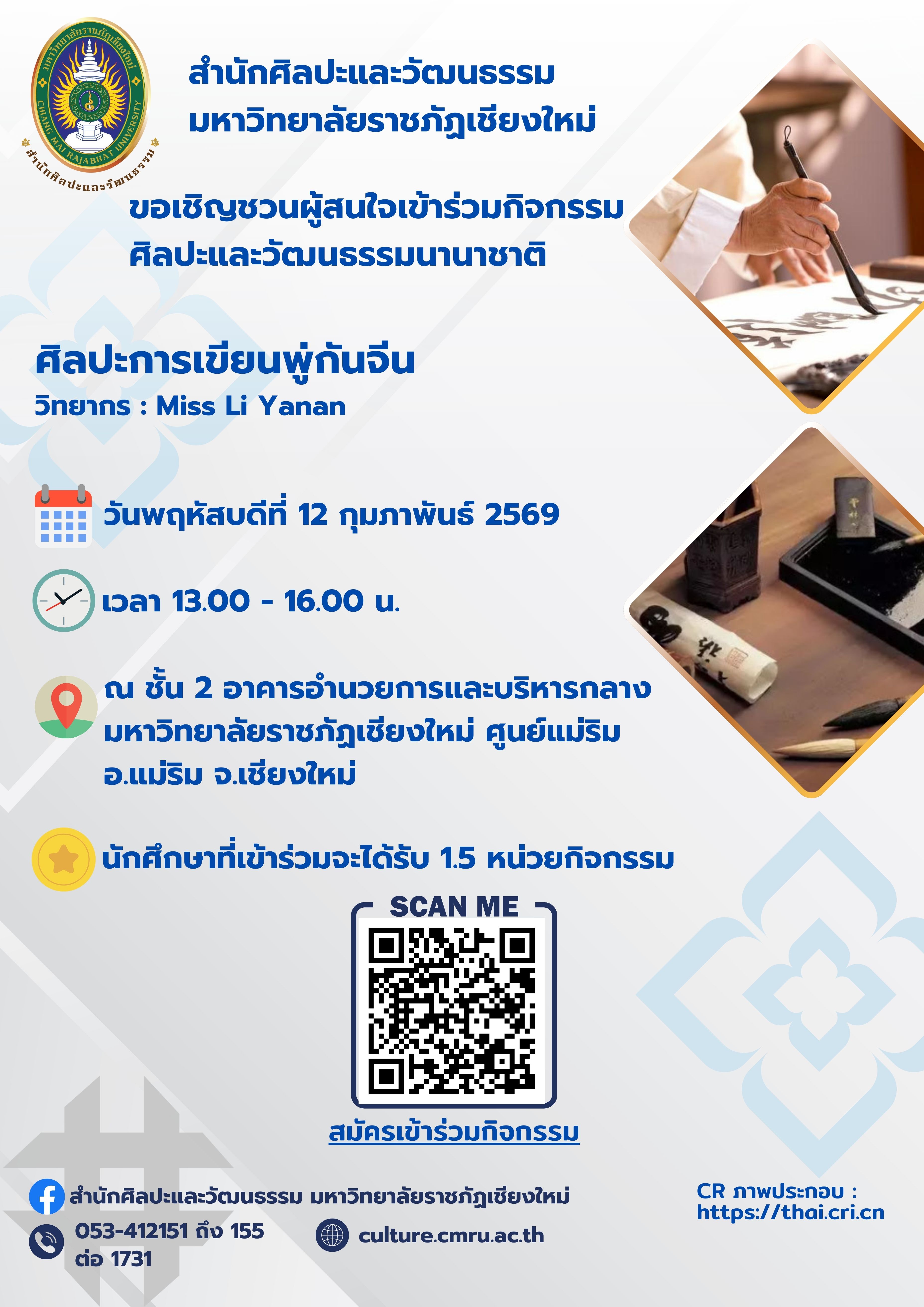 ศิลปวัฒนธรรมนานาชาติ : ศิลปะการเขียนพู่กันจีน