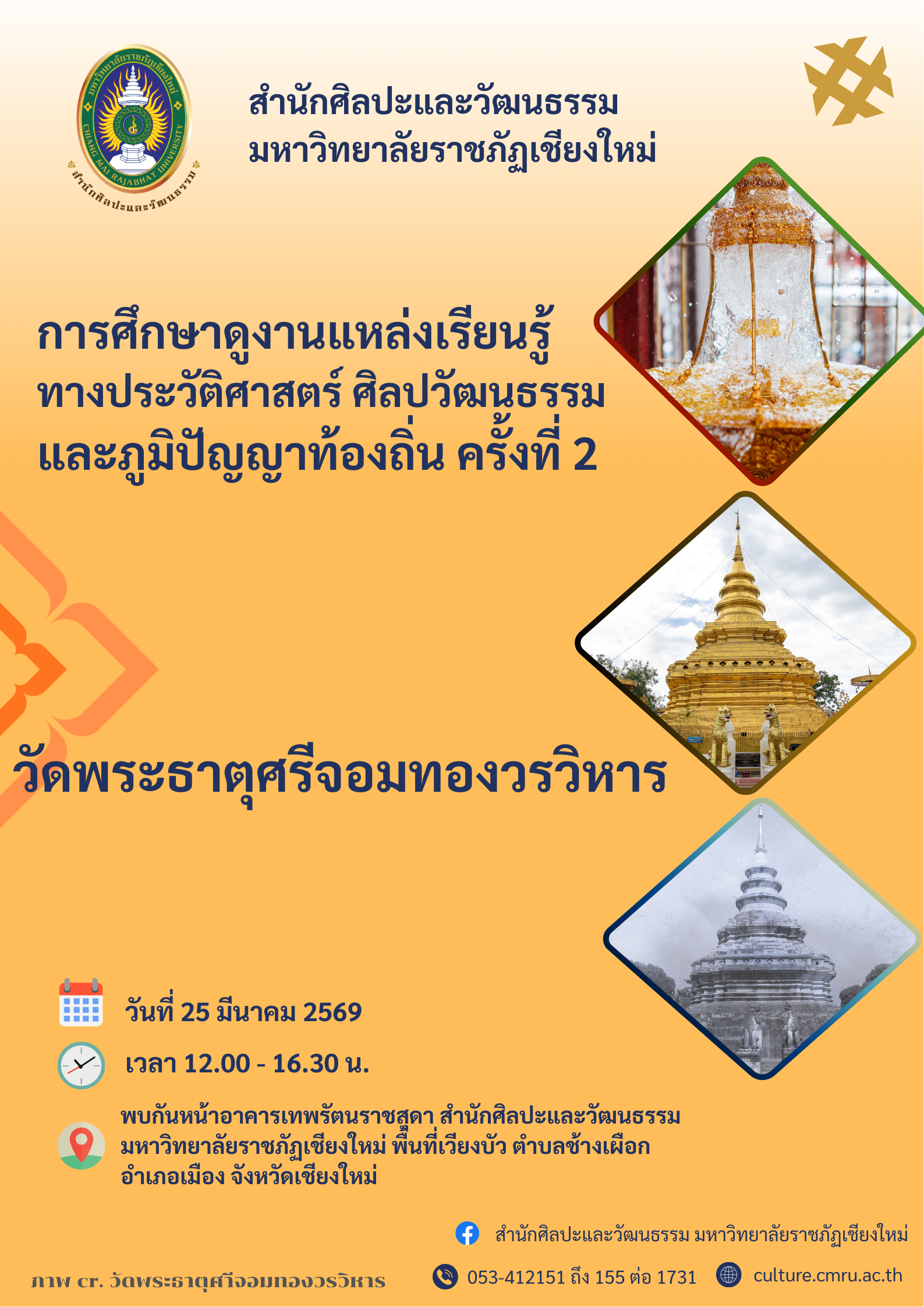 การศึกษาแหล่งเรียนรู้ทางประวัติศาสตร์ ศิลปวัฒนธรรม และภูมิปัญญาท้องถิ่น ครั้งที่ 2  "วัดพระธาตุศรีจอมทองวรวิหาร"