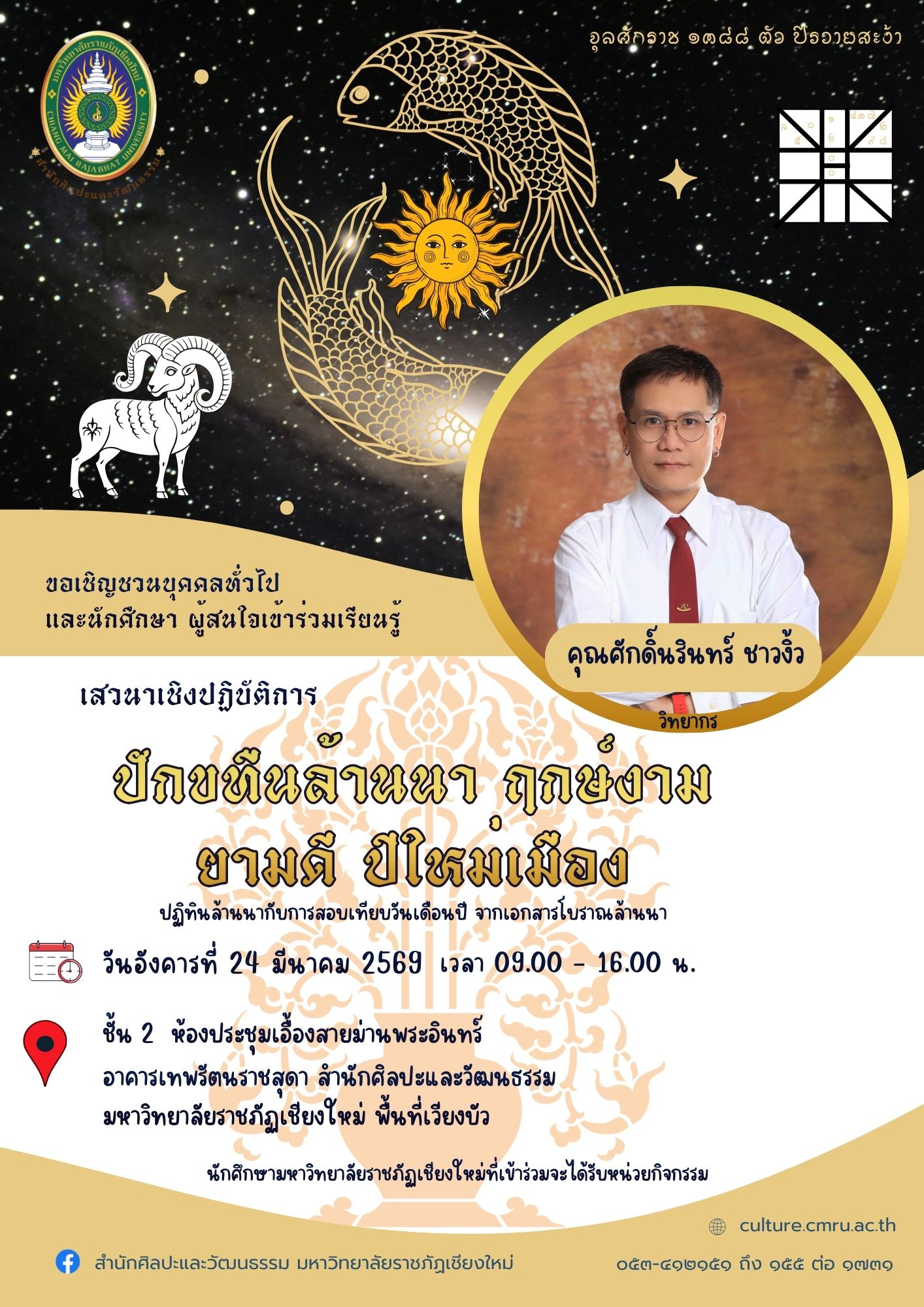 กิจกรรมส่งเสริมการเรียนรู้ ปักขทืนล้านนา ฤกษ์งาม ยามดี ปีใหม่เมือง