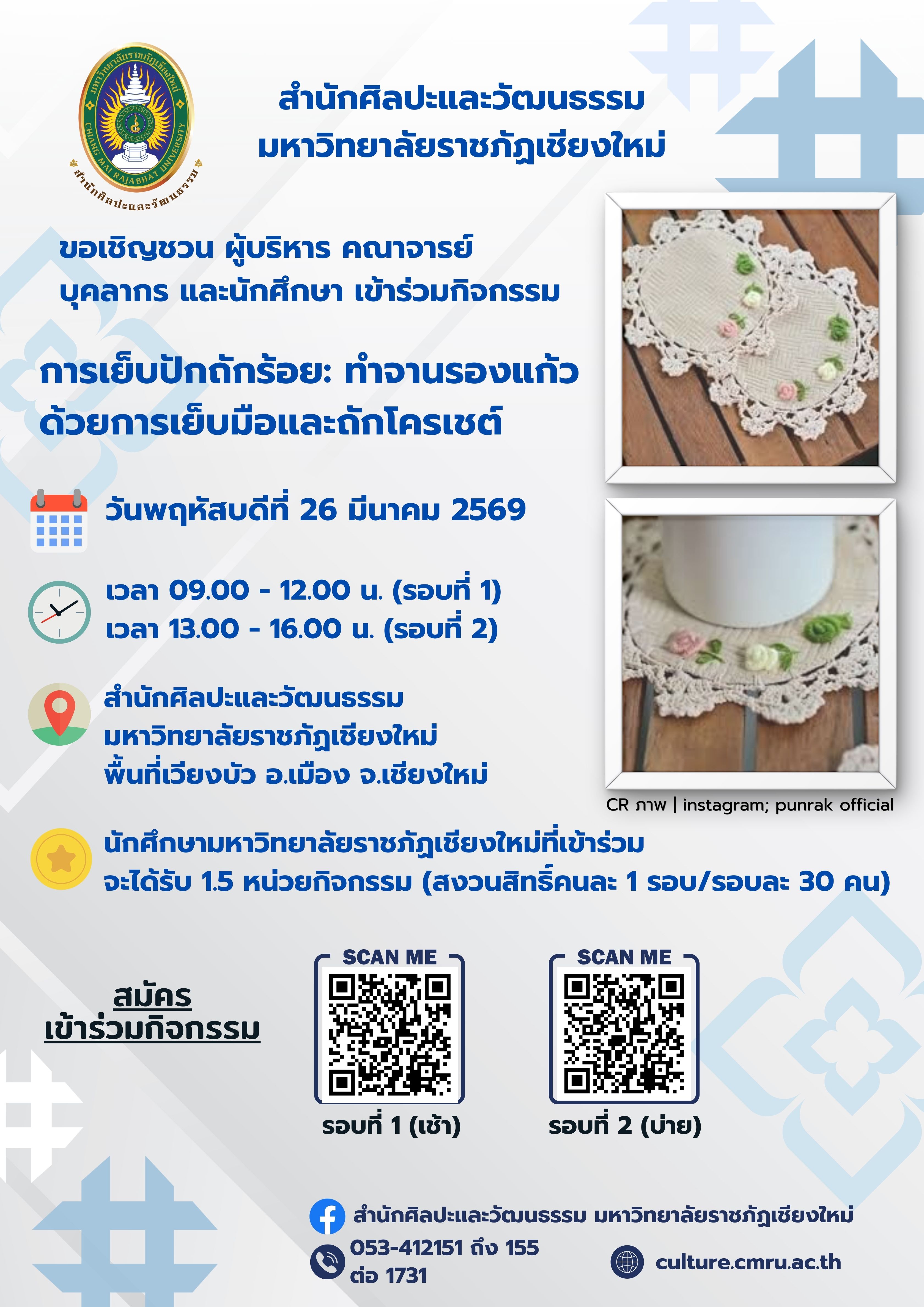 การเย็บปักถักร้อย : ทำจานรองแก้วด้วยการเย็บมือและการถักโครเชต์ (รอบที่ 2 บ่าย)