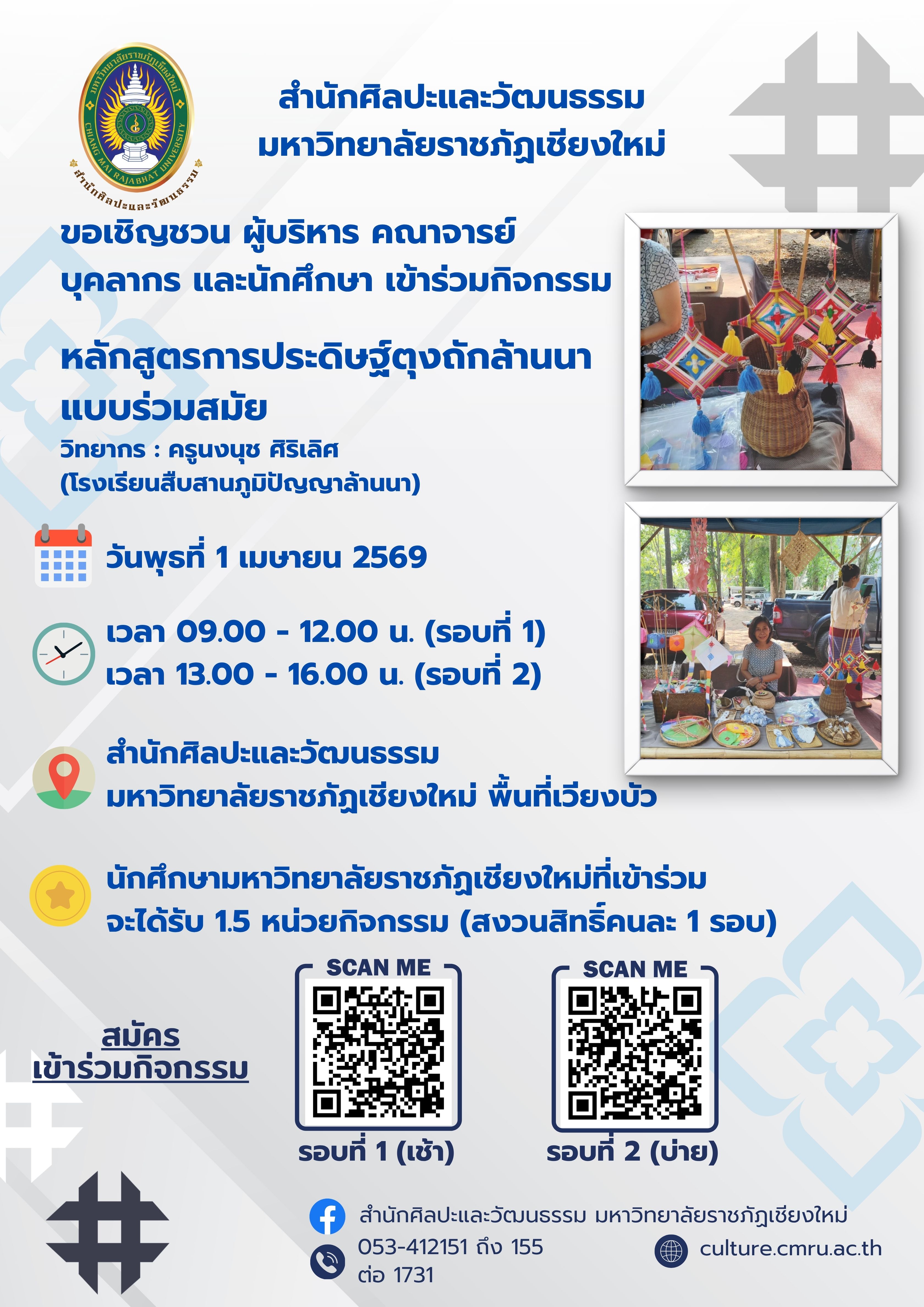 หลักสูตรการประดิษฐ์ตุงถักล้านนาร่วมสมัย (รอบที่ 2 บ่าย)