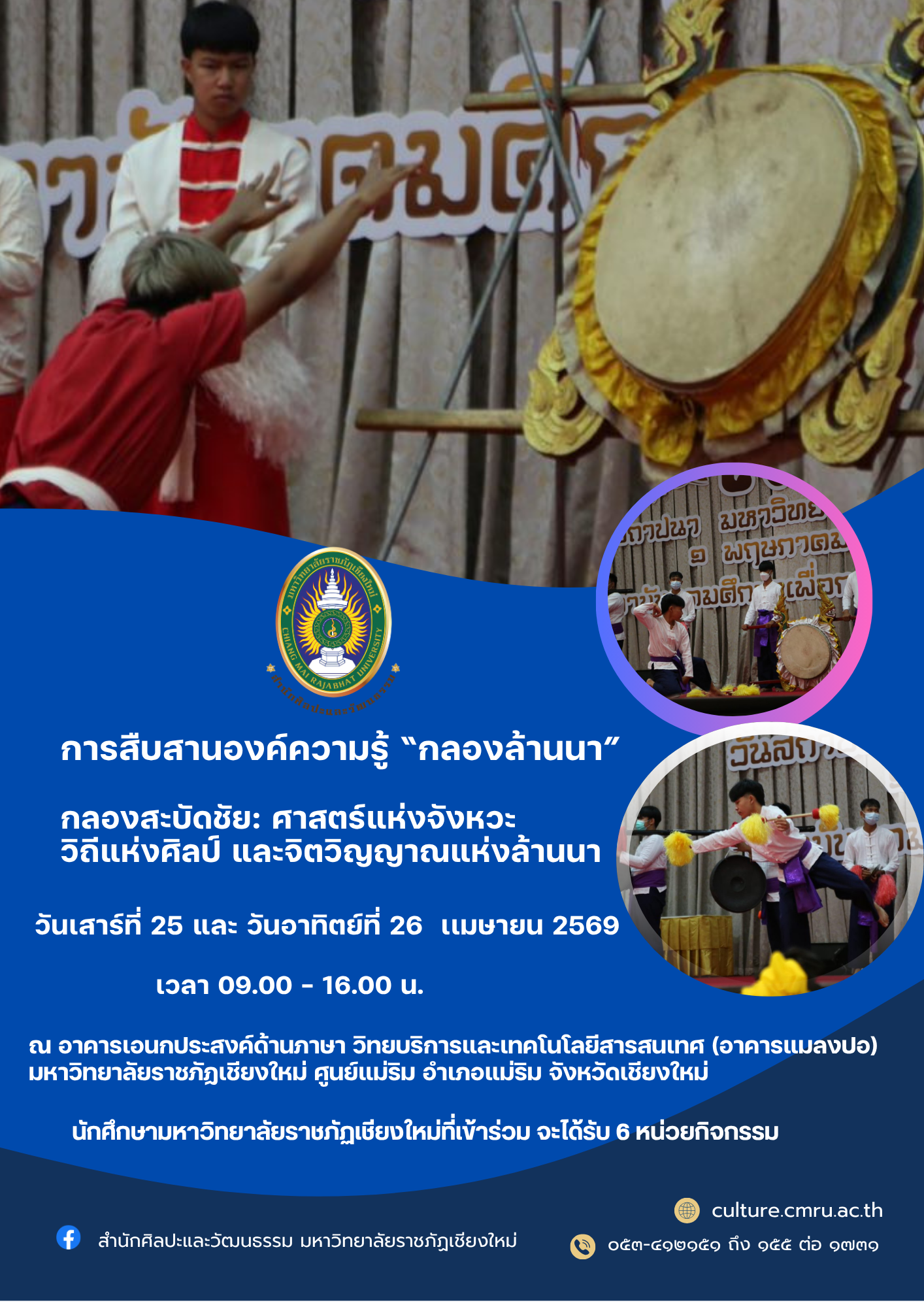 การสืบสานองค์ความรู้ "กลองล้านนา" : กลองสะบัดชัย ศาสตร์แห่งจังหวะ วิถีแห่งศิลป์ และจิตวิญญาณล้านนา