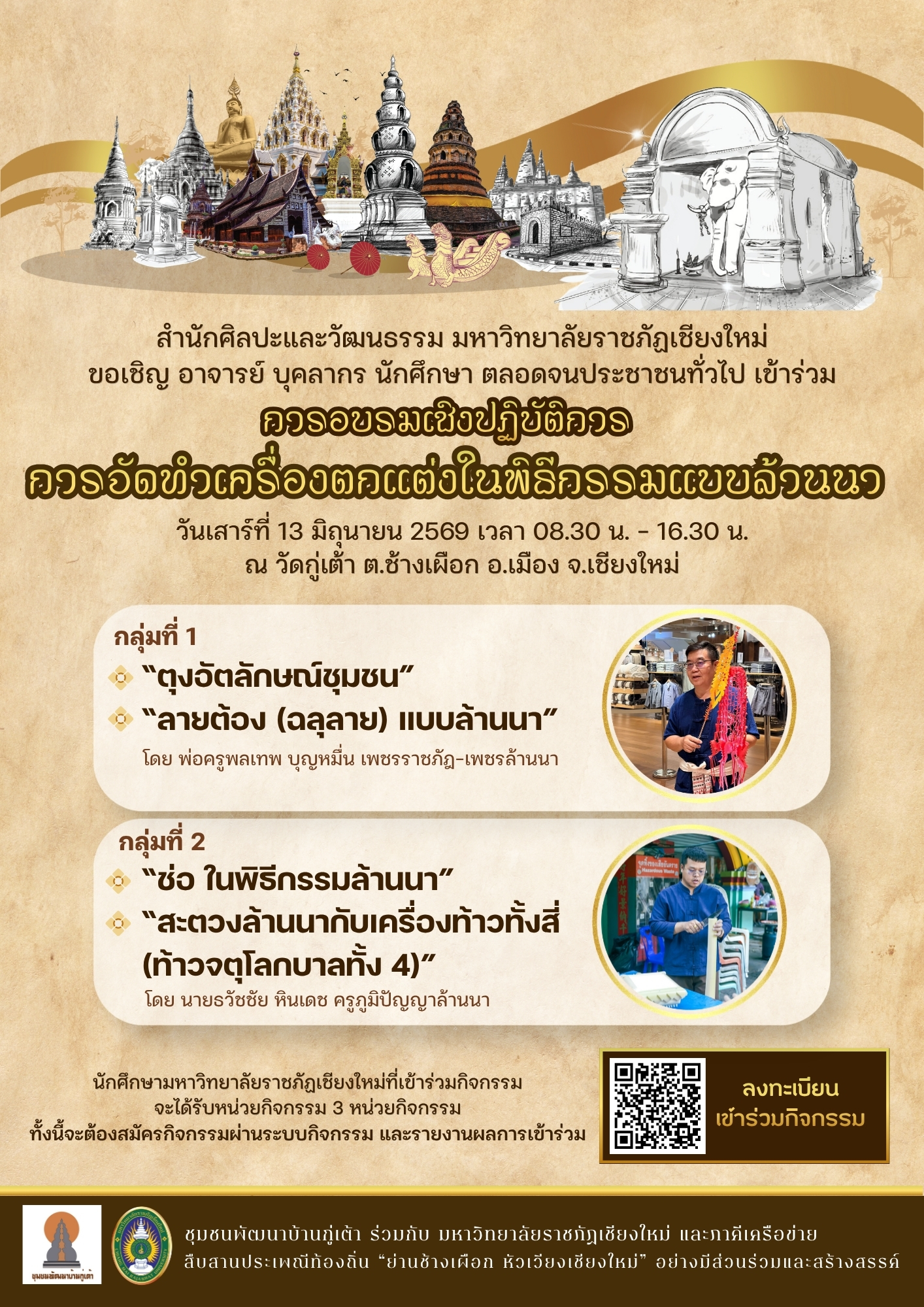 การอบรมเชิงปฏิบัติการ : การจัดทำเครื่องตกแต่งในพิธีกรรมแบบล้านนา