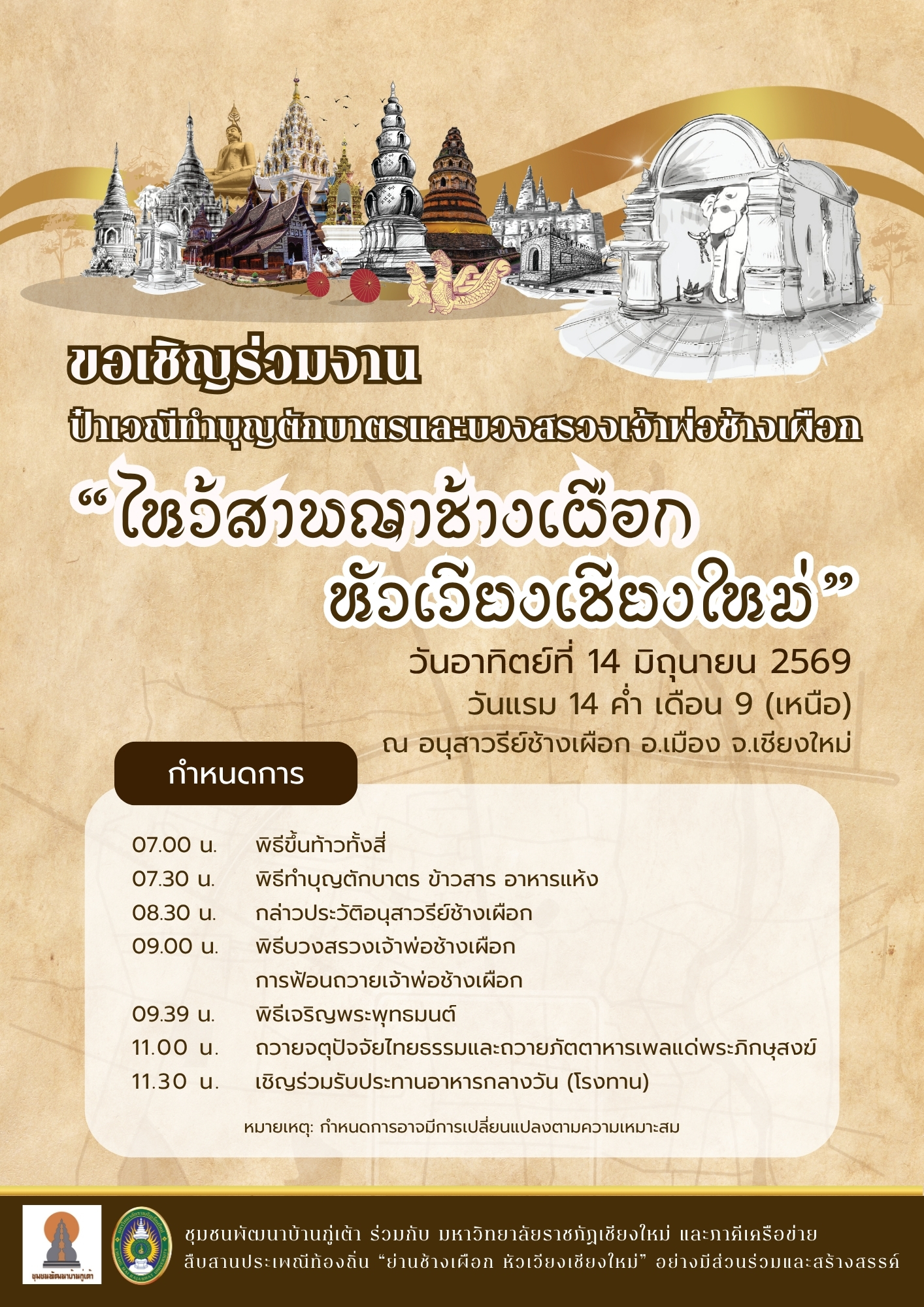 งานป๋าเวณีทำบุญตักบาตรและบวงสรวงเจ้าพ่อช้างเผือก “ไหว้สาพญาช้างเผือกหัวเวียงเชียงใหม่”