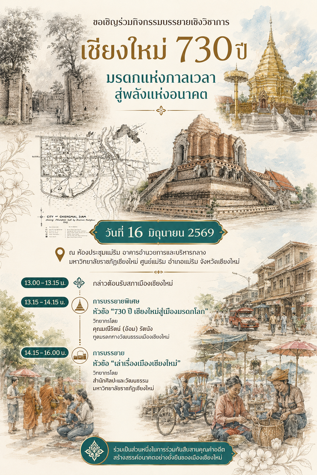 การบรรยายเชิงวิชาการ เชียงใหม่ 730 ปี มรดกแห่งกาลเวลาสู่พลังแห่งอนาคต