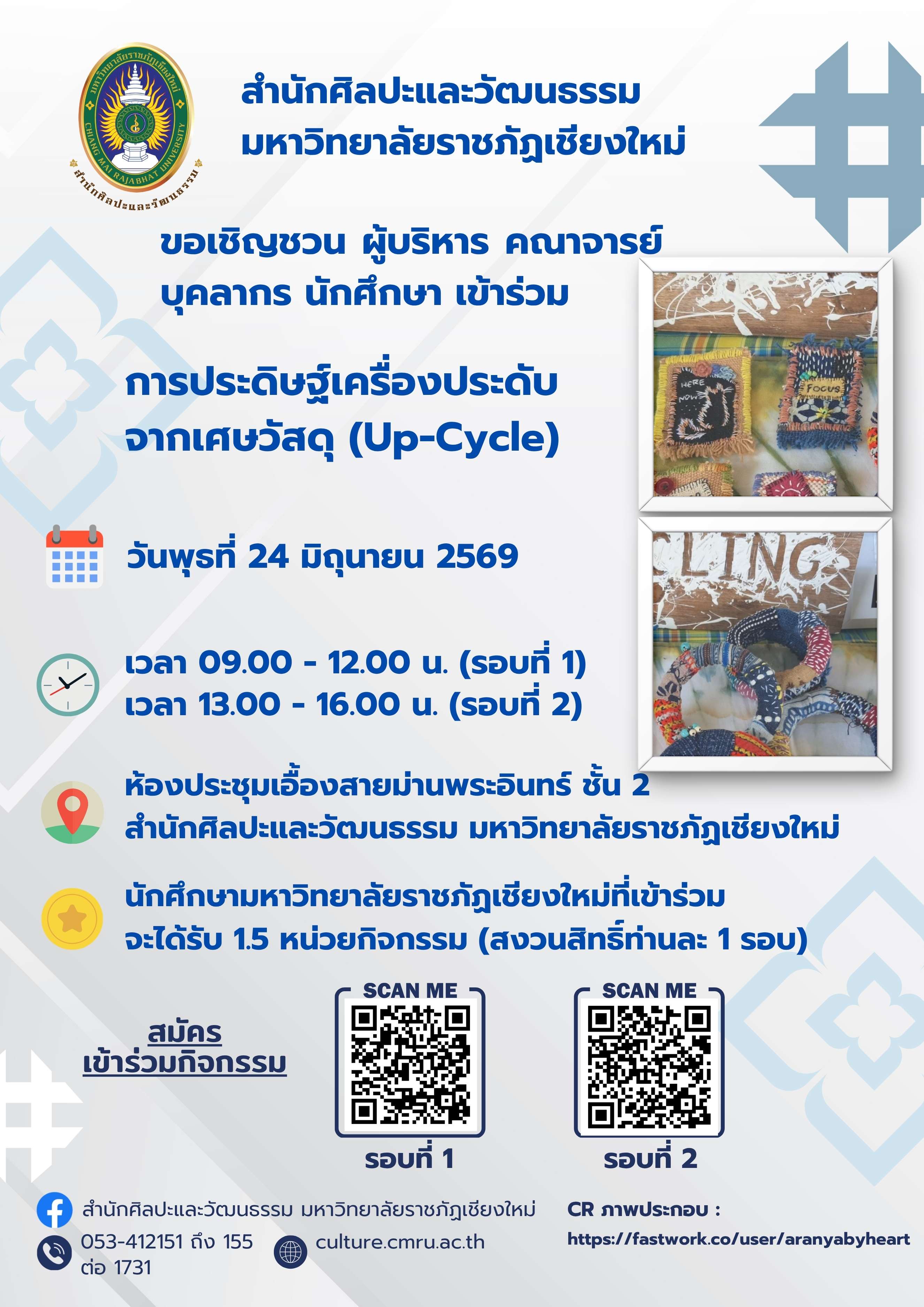 หลักสูตรการประดิษฐ์เครื่องประดับจากเศษวัสดุ (Up-Cycle) รอบที่่ 2 (บ่าย)