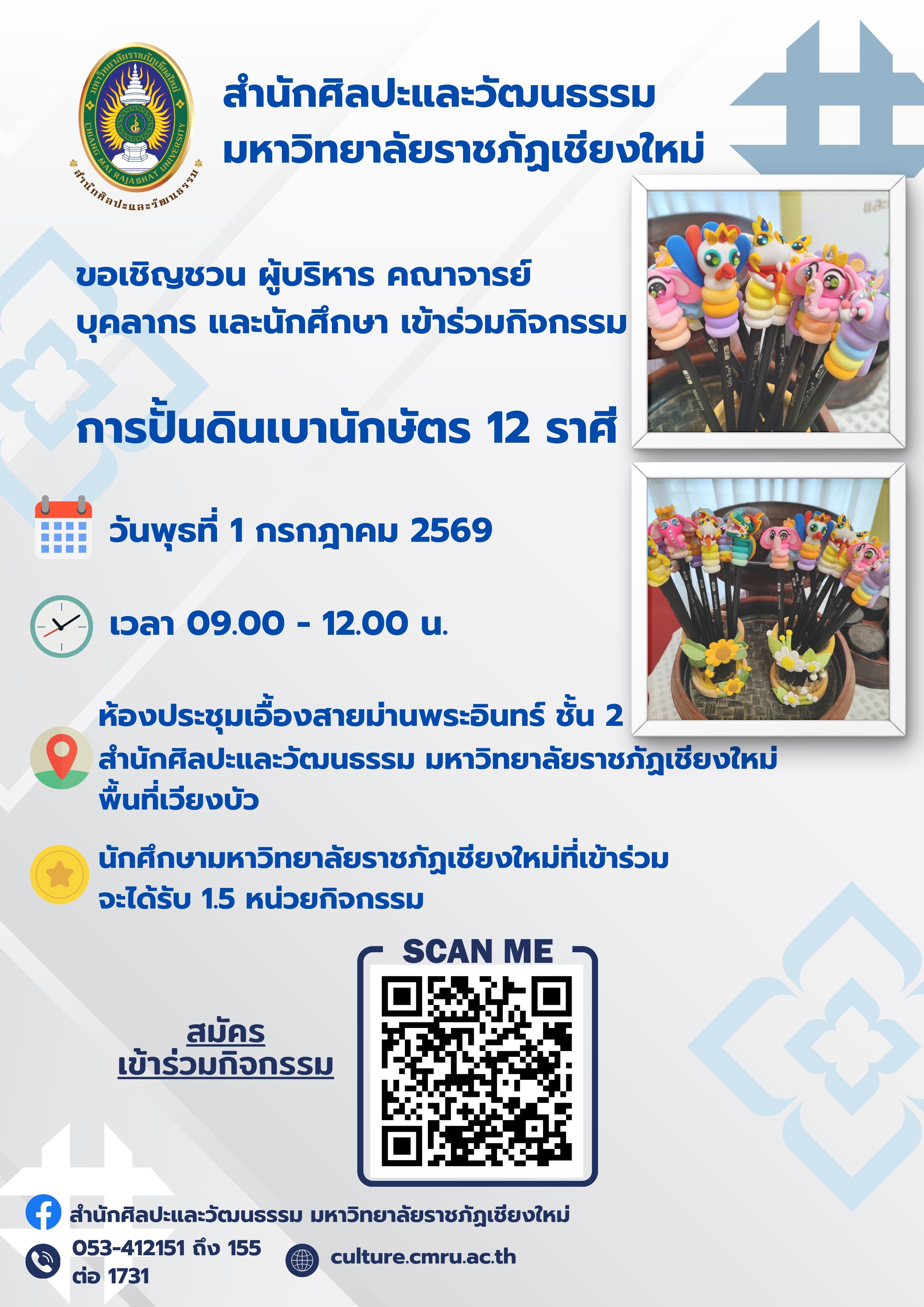 การปั้นดินเบานักษัตร 12 ราศี (ครั้งที่ 2)