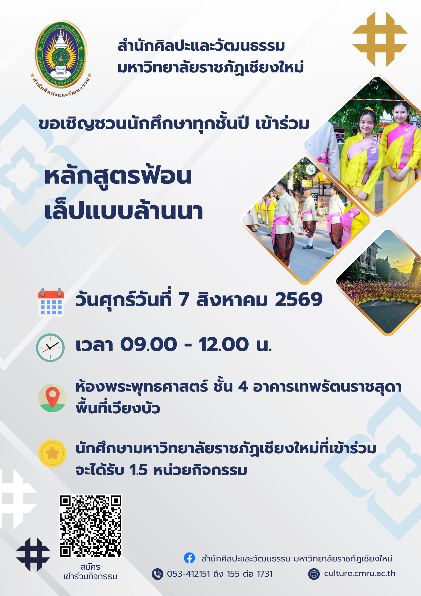หลักสูตรฟ้อนเล็ปแบบล้านนา