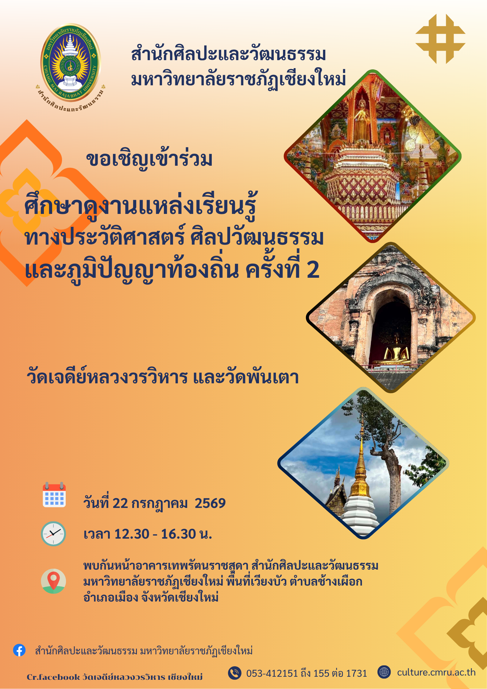 การศึกษาแหล่งเรียนรู้ทางประวัติศาสตร์ ศิลปวัฒนธรรม และภูมิปัญญาท้องถิ่น ครั้งที่ 2