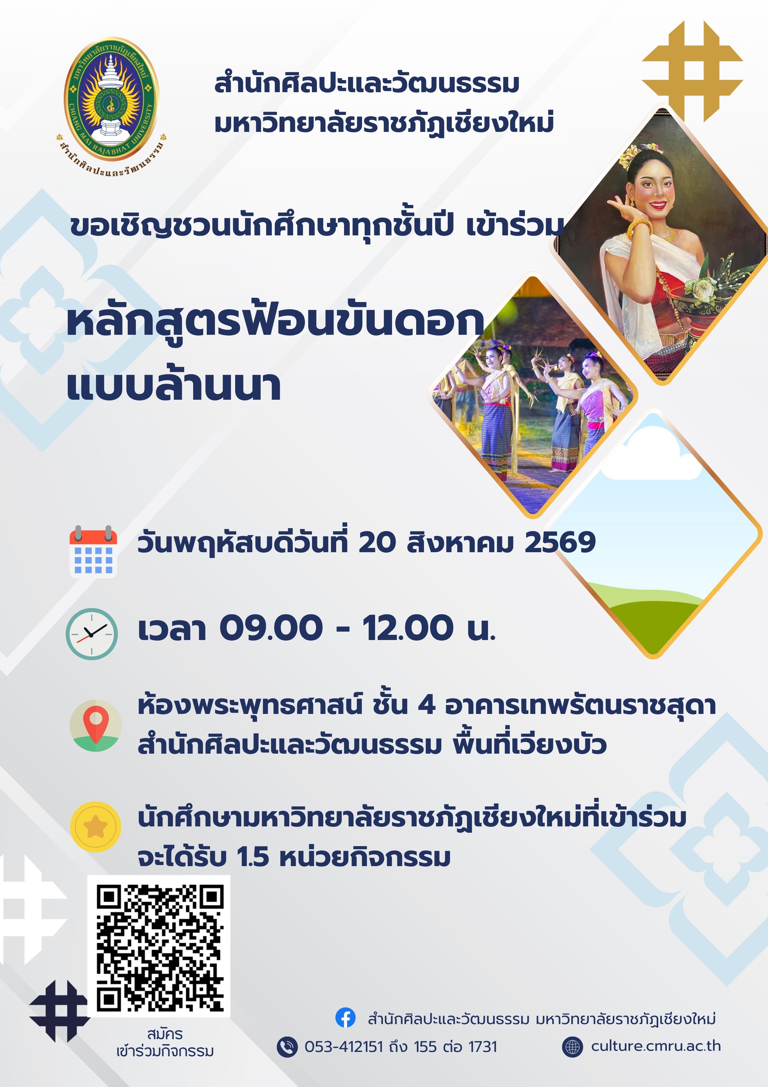 หลักสูตรฟ้อนขันดอก แบบล้านนา