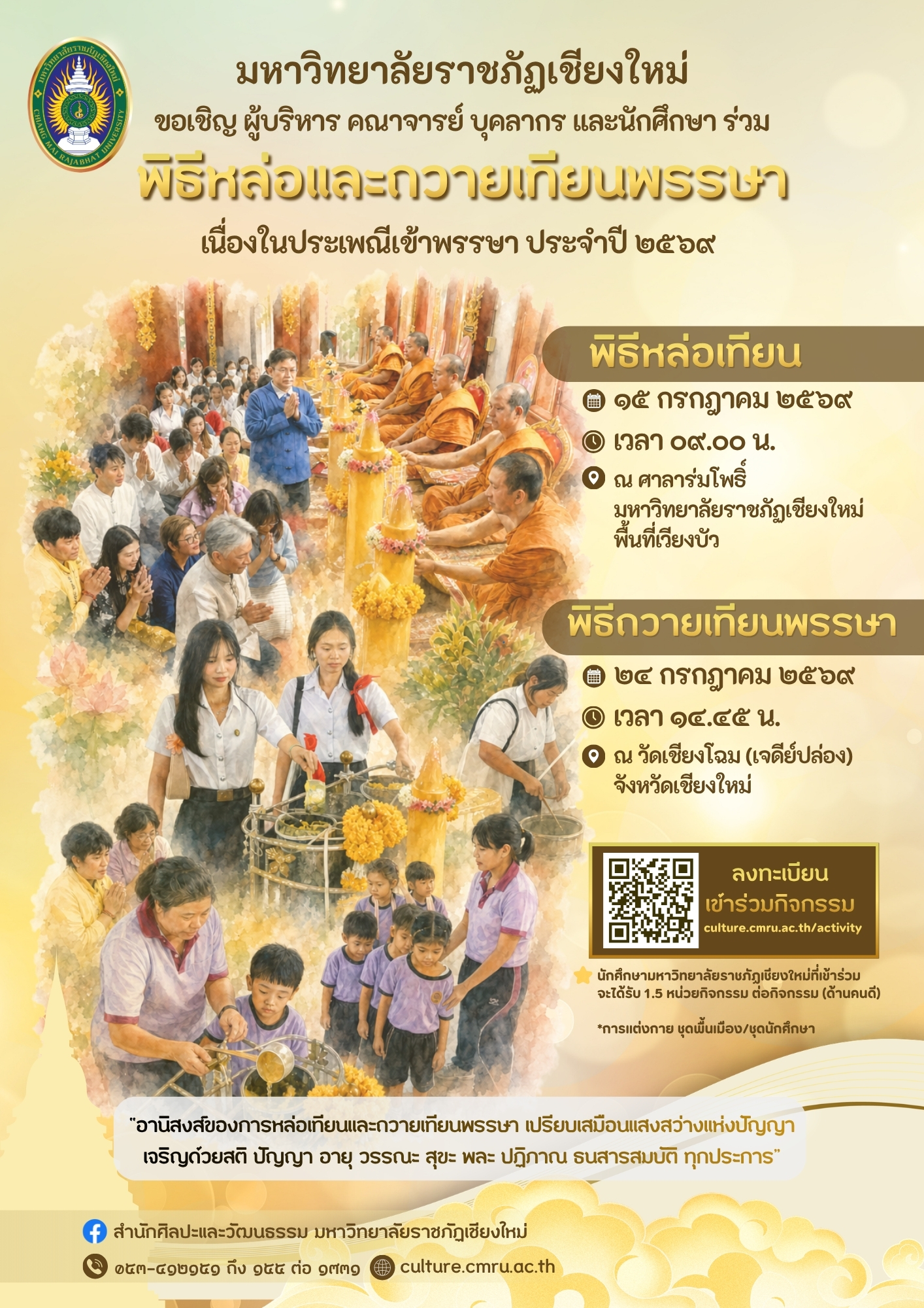 พิธีแห่เทียนพรรษา นำพาอิ่มใจ ราชภัฏเชียงใหม่  น้อมถวาย ณ วัดเชียงโฉม (เจดีย์ปล่อง) จ.เชียงใหม่
