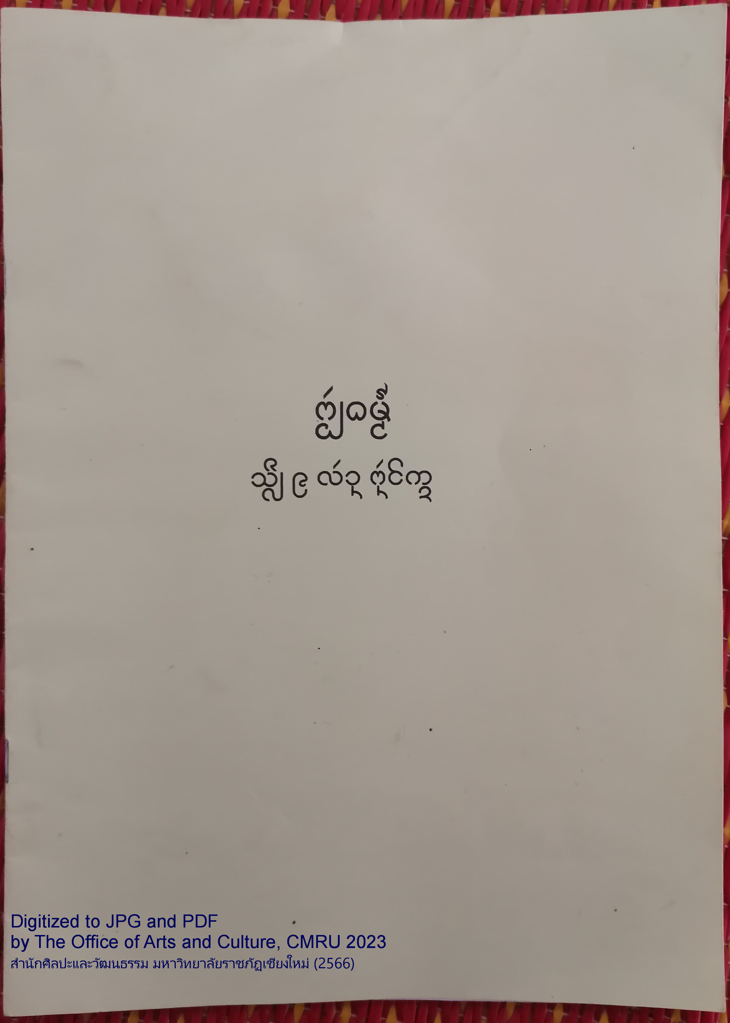 สีลเก้าล้านพันโกฏิ