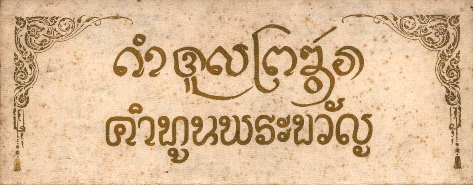 คำทูลพระขวัญ