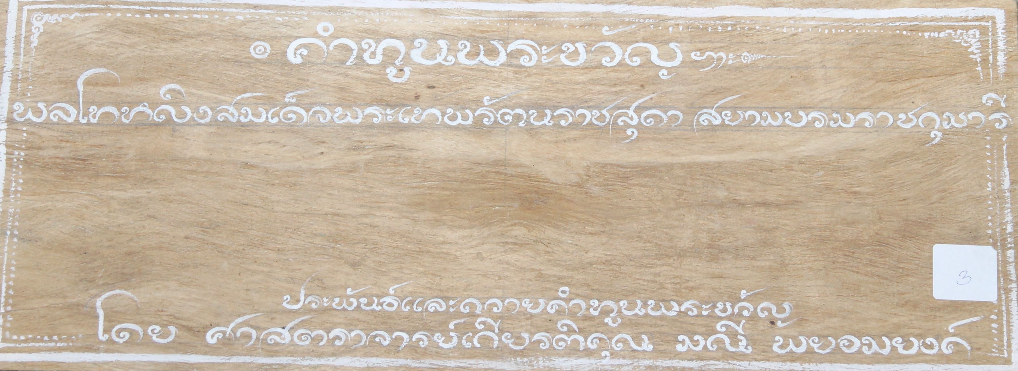 คำทูนพระขวัญพลโทหญิงสมเด็จพระเทพรัตนสุดา สยามบรมราชกุมารี