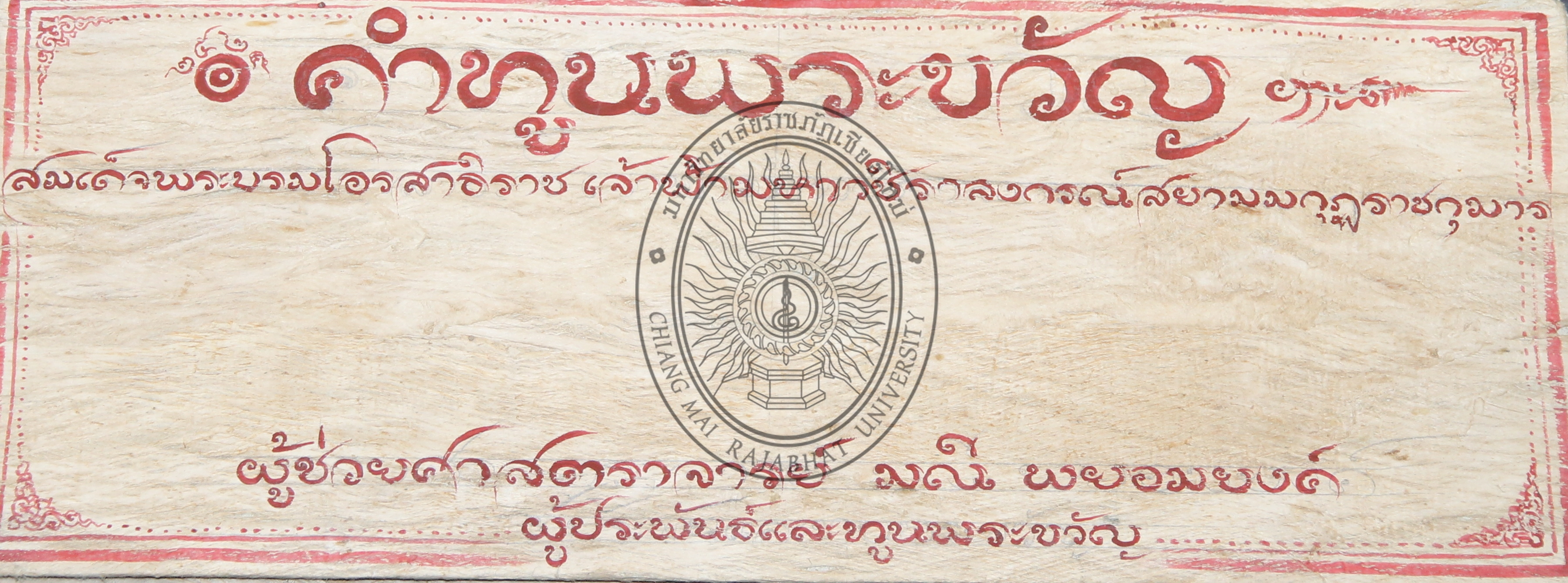 คำทูนพระขวัญสมเด็จพระบรมโอรสาธิราช เจ้าฟ้ามหาวชิราลงกรณ์