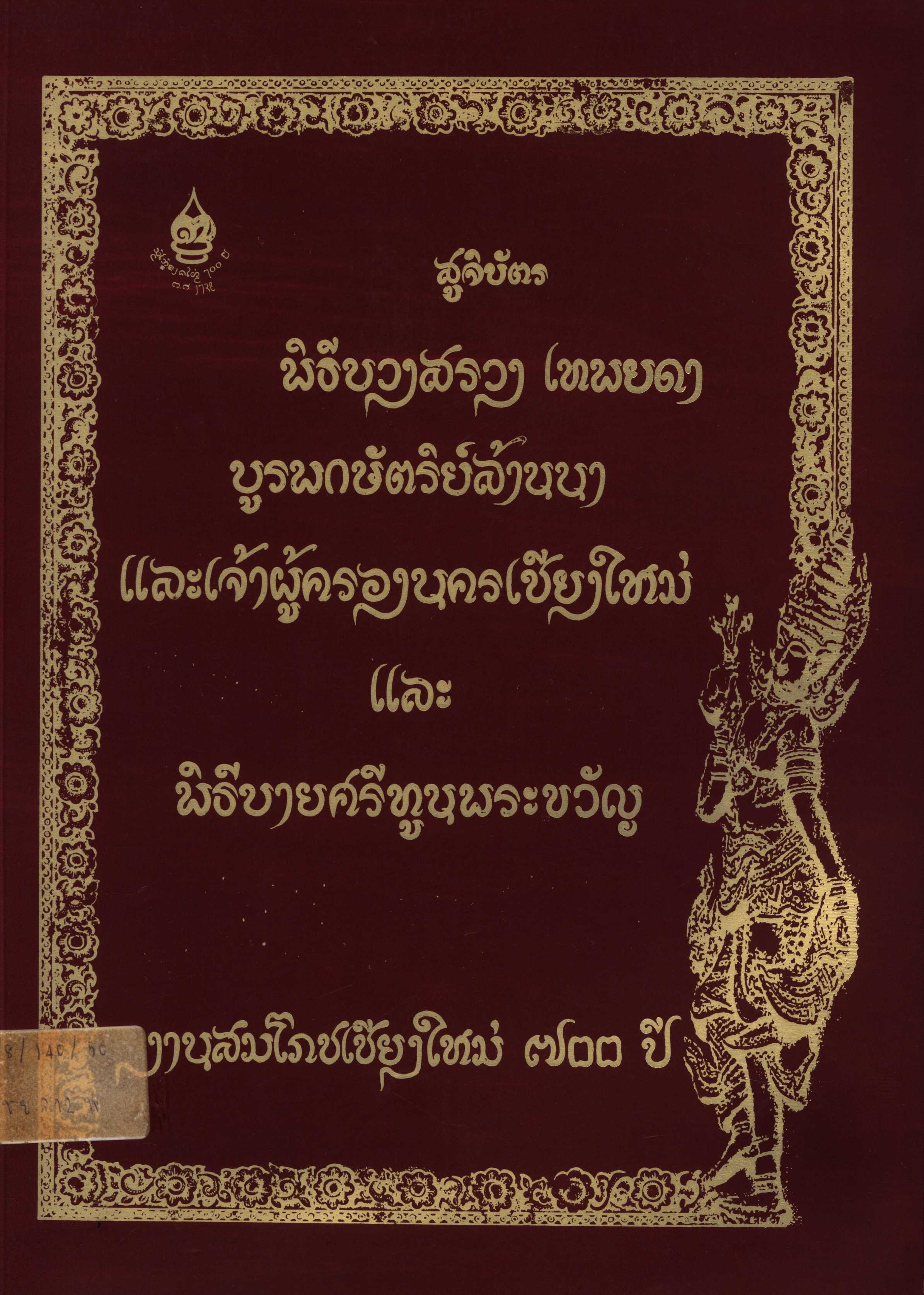 สูจิบัตรพิธีบวงสรวงเทพยาดา บูรพมหากษัตริย์ล้านนาและเจ้าผู้ครองนครเชียงใหม่ และพิธีบายศรีทูลพระขวัญ